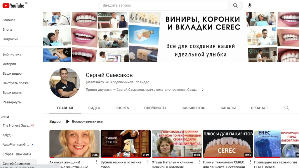 Главная страница Ютюб канала стоматолога-ортопеда Самсакова Сергея Сергеевича