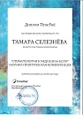 сертификаты и дипломы врача бьюти-стоматолога, ортопеда Селезневой Тамары Андреевны  №12