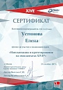 Устинова Елена Федоровна бьюти-стоматолог ортопед сертификат 
