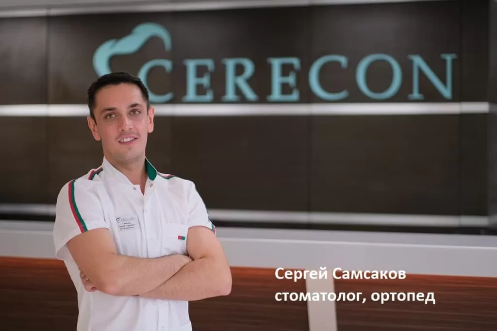 Сергей Самсаков стоматолог ортопед? клиника CERECON на Технопарке, Москва