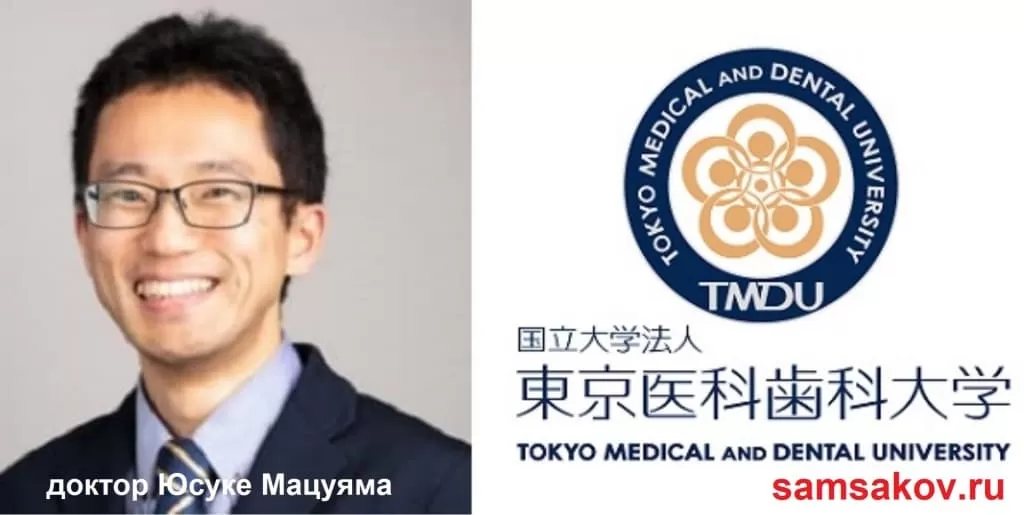 доктор медицинских наук Юсуке Мацуяма (Dr. Yusuke Matsuyama) из Токийского медицинского и стоматологического университета