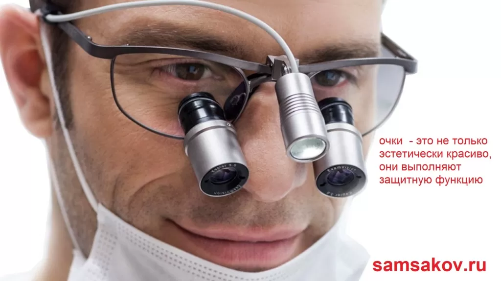 Стоматологические бинокуляры служат для улучшения точности и комфорта в работе врача-стоматолога. Часто они совмещены с защитными очками.