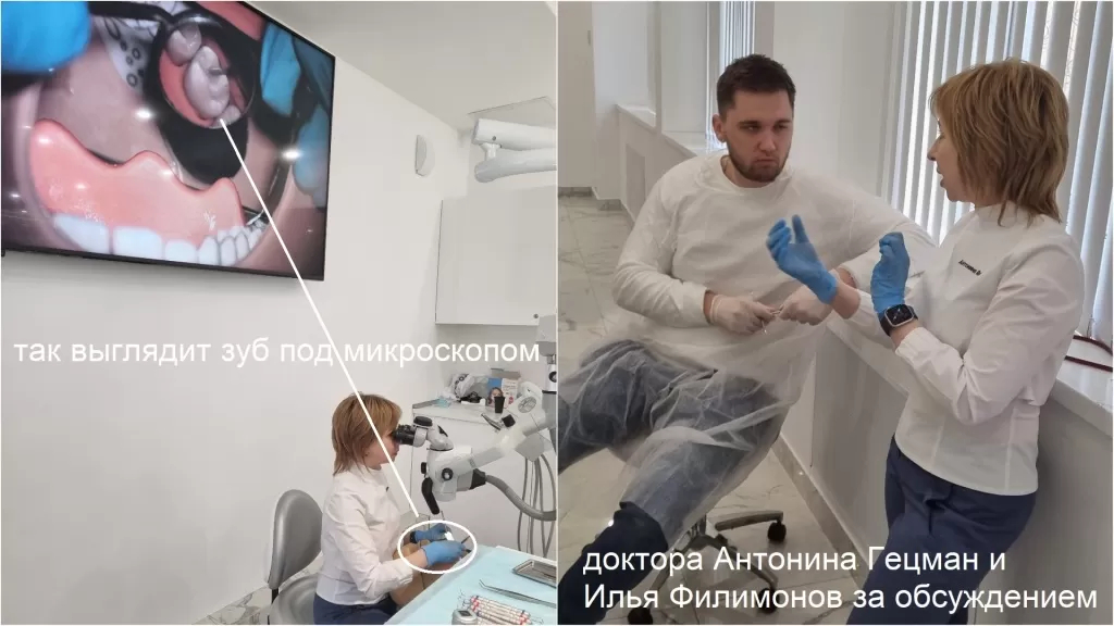 Илья Филимонов и Антонина Гецман обсуждают аспекты лечения зубоа под микроскопом